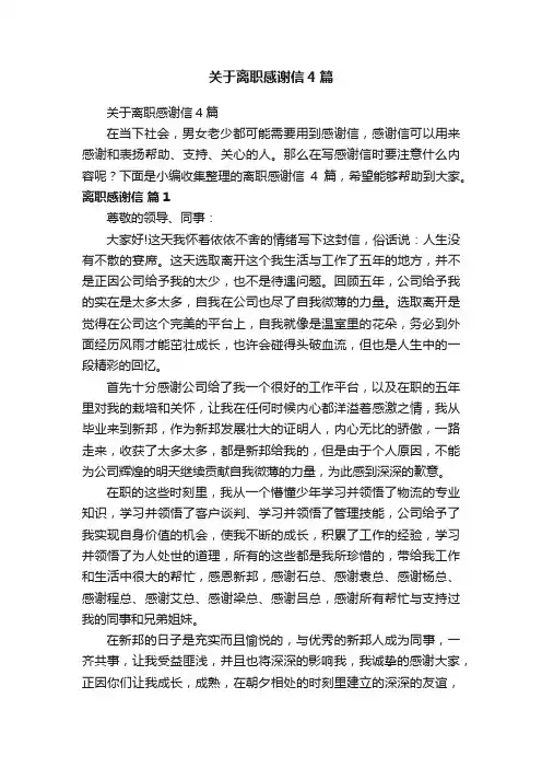 关于离职感谢信4篇