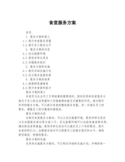 食堂服务方案