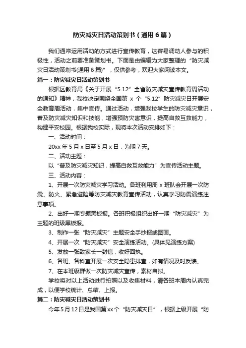 防灾减灾日活动策划书（通用6篇）
