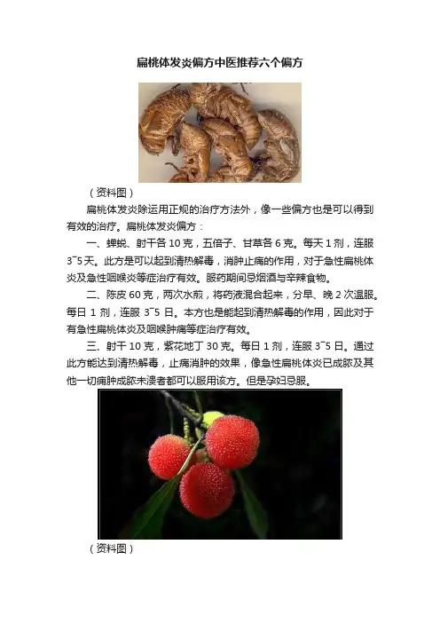 扁桃体发炎偏方中医推荐六个偏方