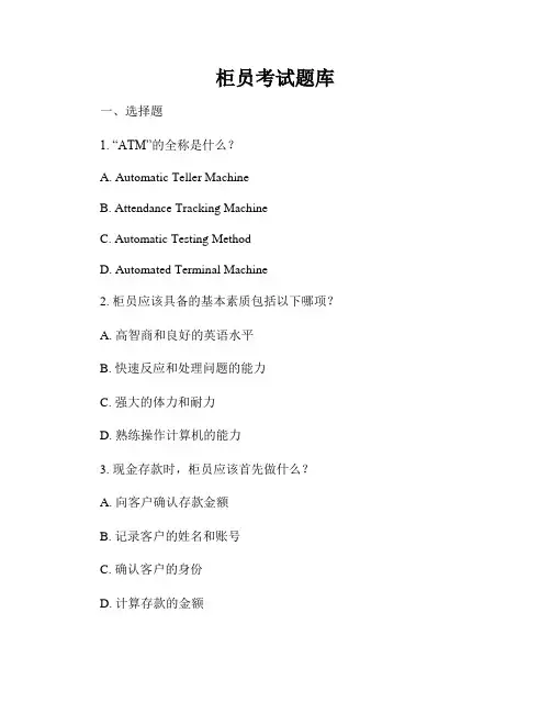 柜员考试题库