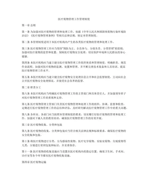 医疗废物管理工作管理制度