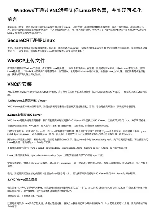 Windows下通过VNC远程访问Linux服务器，并实现可视化