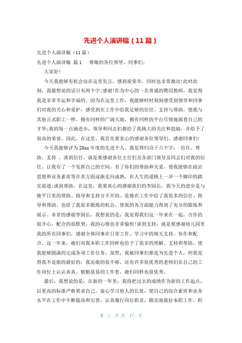 先进个人演讲稿(11篇)