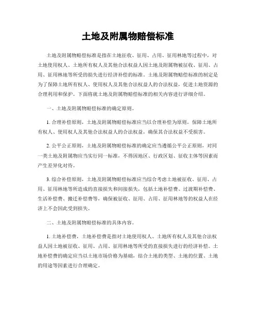 土地及附属物赔偿标准