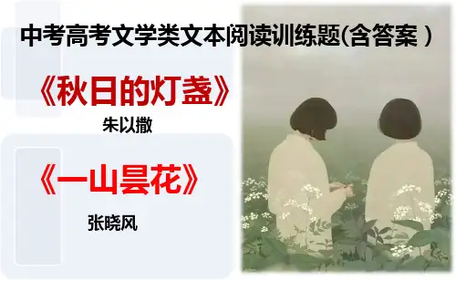 PPT中考高考文学类文本阅读训练题(含答案)《秋日的灯盏》  朱以撒  《一山昙花》比喻,对比)