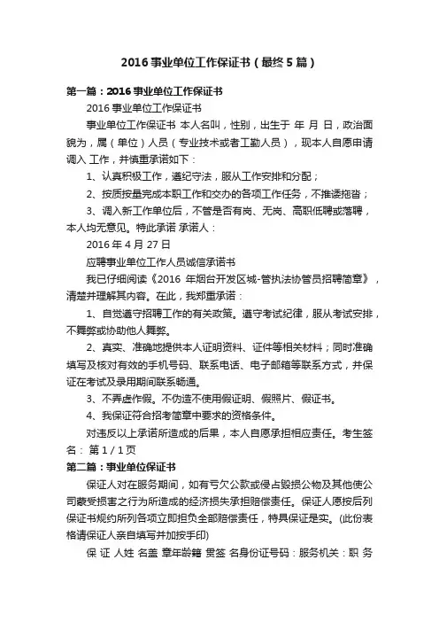 2016事业单位工作保证书（最终5篇）