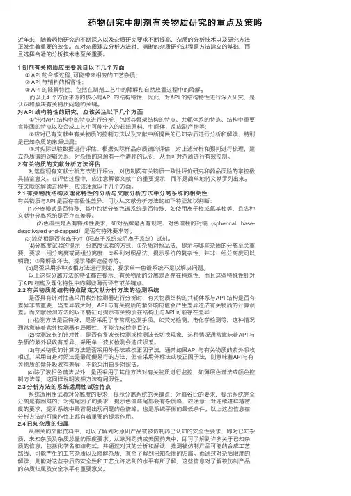 药物研究中制剂有关物质研究的重点及策略