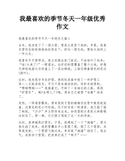 我最喜欢的季节冬天一年级优秀作文
