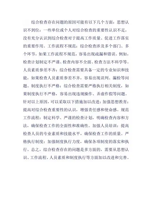 综合检查存在问题的原因剖析