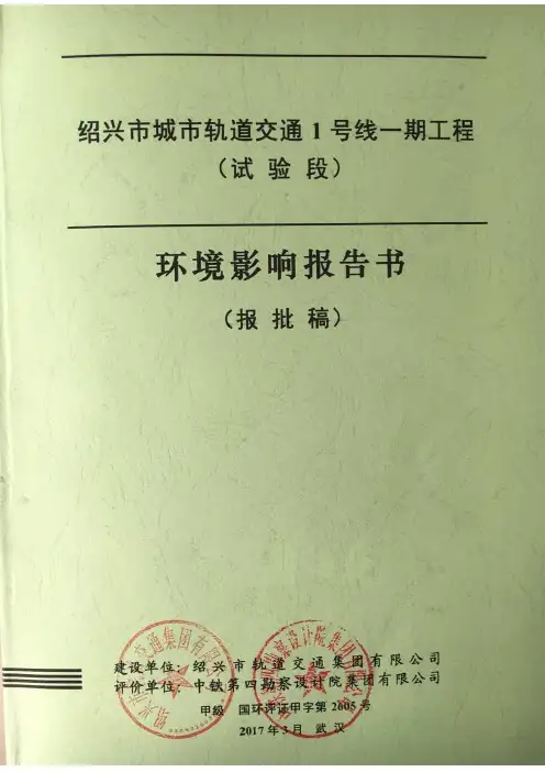 环境影响评价报告公示：绍兴市城市轨道交通号线一工程试验段绍兴市镜湖新..