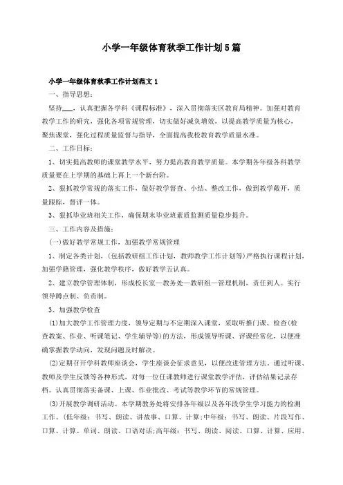 小学一年级体育秋季工作计划5篇