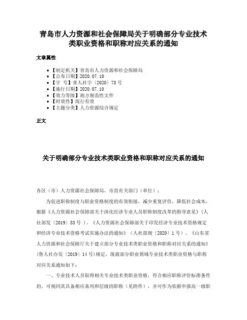 青岛市人力资源和社会保障局关于明确部分专业技术类职业资格和职称对应关系的通知