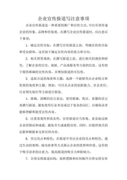 企业宣传报道写注意事项