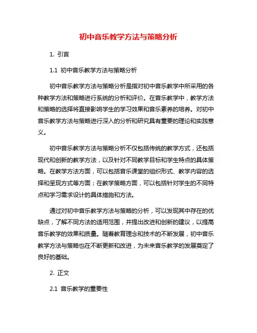 初中音乐教学方法与策略分析