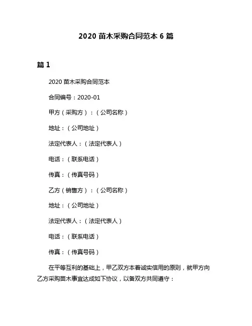 2020苗木采购合同范本6篇