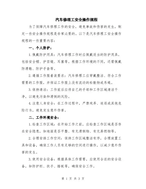 汽车修理工安全操作规程