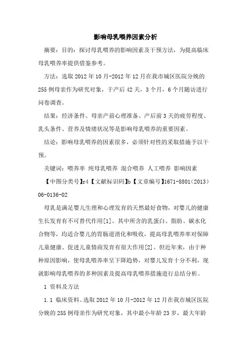 影响母乳喂养因素分析
