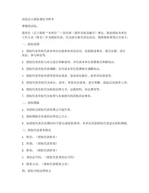 法院法人授权委托书样本