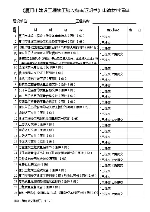 《厦门市建设工程竣工验收备案证明书》申请材料清单