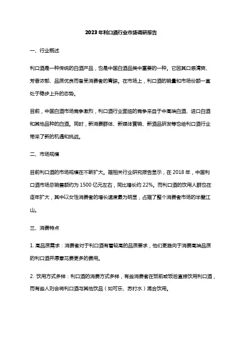 2023年利口酒行业市场调研报告