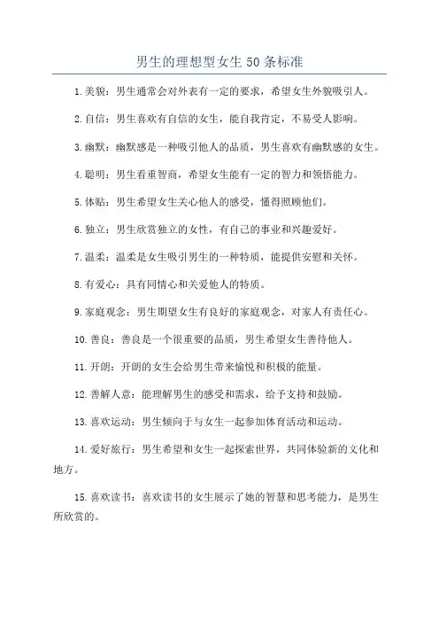 男生的理想型女生50条标准