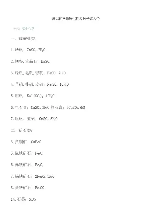常见化学物质俗称及分子式大全