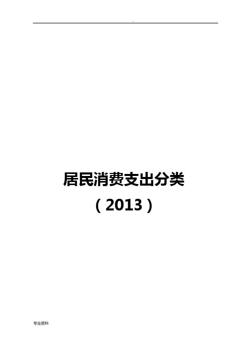 居民消费支出分类