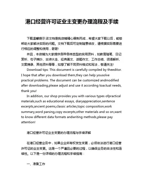 港口经营许可证业主变更办理流程及手续