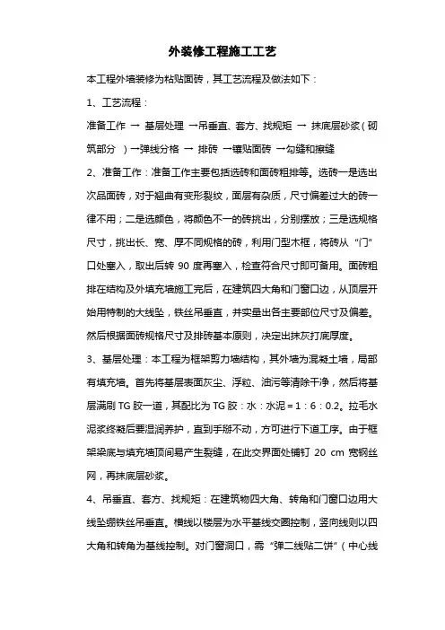 外装修工程施工工艺