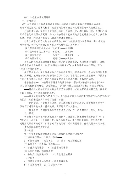 MBTI人格量表及使用说明