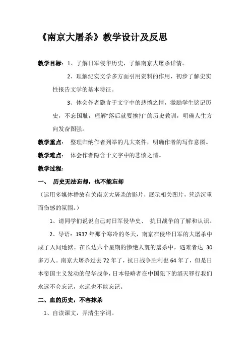 《》南京大屠杀》教学设计及反思