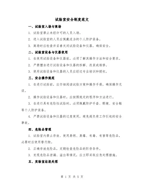 试验室安全制度范文(三篇)