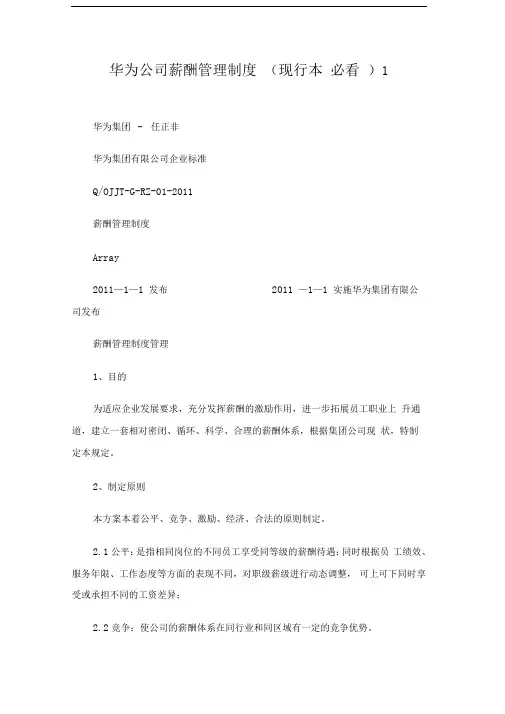 华为公司薪酬管理制度现行本必看
