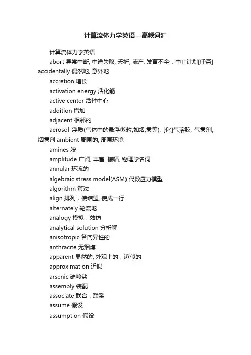 计算流体力学英语—高频词汇
