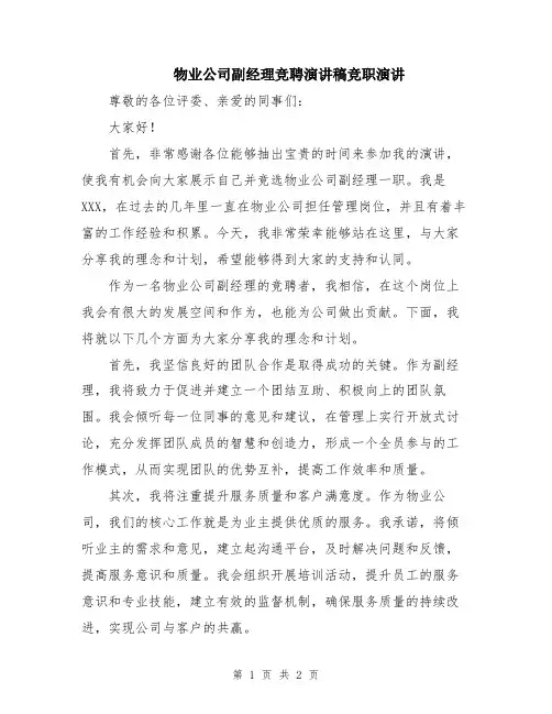 物业公司副经理竞聘演讲稿竞职演讲