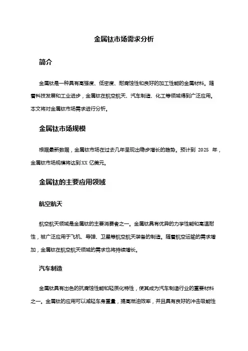 2024年金属钛市场需求分析