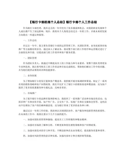 【银行卡部经理个人总结】银行卡部个人工作总结