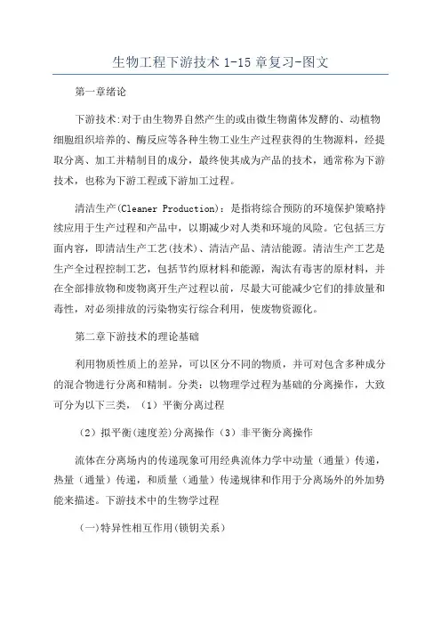 生物工程下游技术1-15章复习-图文