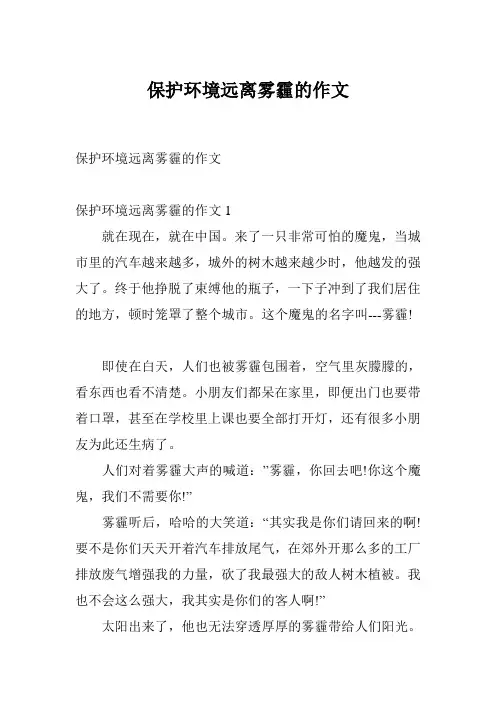 保护环境远离雾霾的作文