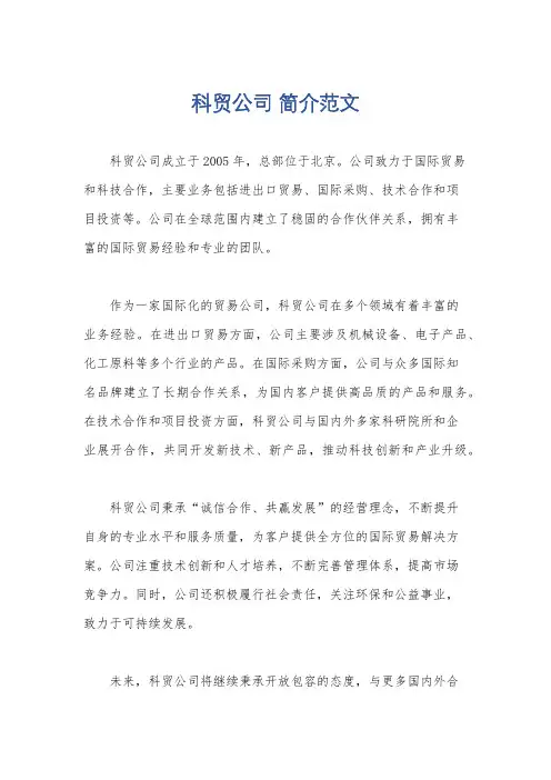 科贸公司 简介范文