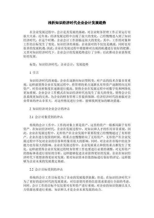 浅析知识经济时代企业会计发展趋势