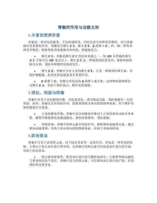 青椒的作用与功能主治