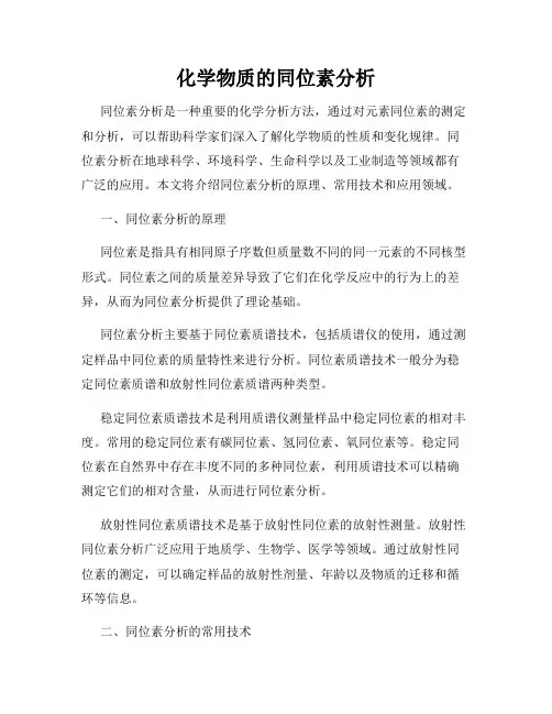 化学物质的同位素分析
