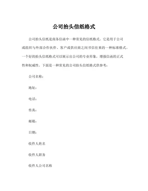 公司抬头信纸格式