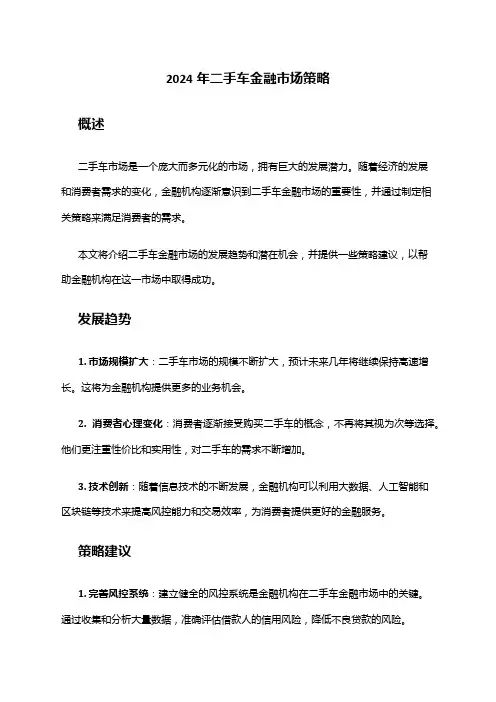 2024年二手车金融市场策略