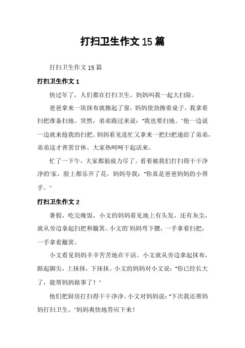 打扫卫生作文15篇
