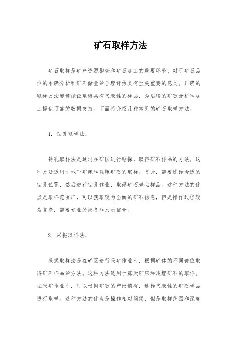 矿石取样方法