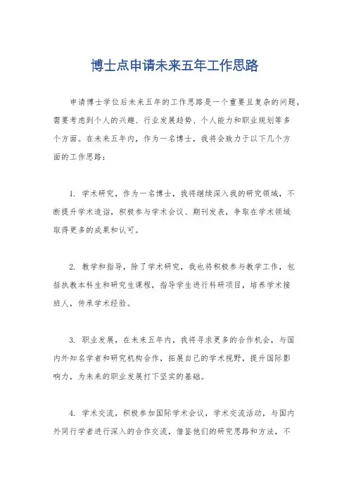 博士点申请未来五年工作思路