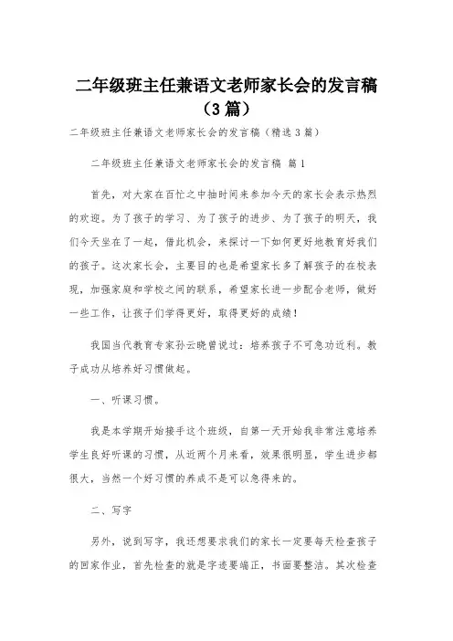 二年级班主任兼语文老师家长会的发言稿(3篇)